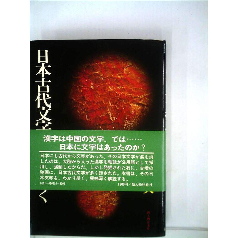 日本古代文字の謎を解く (1974年)