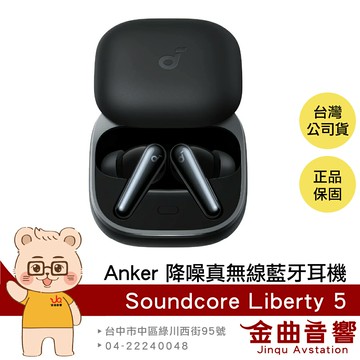 Anker Soundcore Liberty 5 寂夜黑 無線充電 杜比音訊 降噪 真無線 藍牙耳機 | 金曲音響