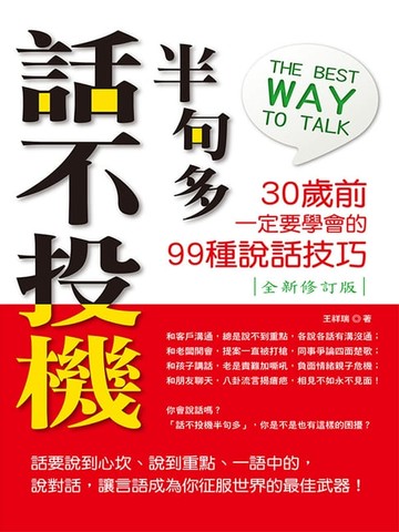 【電子書】話不投機半句多：30歲前一定要學會的99種說話技巧