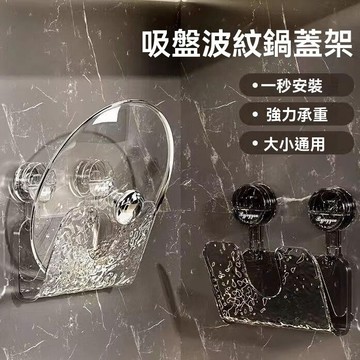 免打孔鍋蓋架 真空吸盤鍋蓋架 吸盤砧板架 廚房墻壁收納架 鍋蓋收納架 鍋蓋架壁掛 鍋蓋架瀝水盤 吸盤波紋