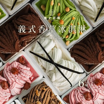 【香之莊園】【冷凍】全台最好吃的香草冰淇淋  手工義式冰淇淋 低脂 低gi 綿密口感 純手工製作原料天然