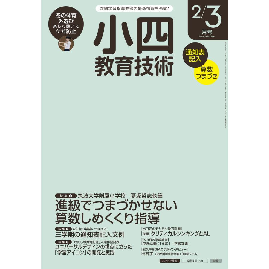 小四教育技術 2017年2 3月号 電子書籍版   教育技術編集部