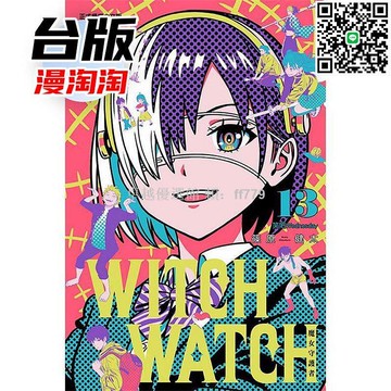 【卓越優選館】《WITCH WATCH 魔女守護者13》臺版東立漫畫 篠原健太新作 奇幻冒險 魔法校園 熱血戰鬥 收藏推薦
