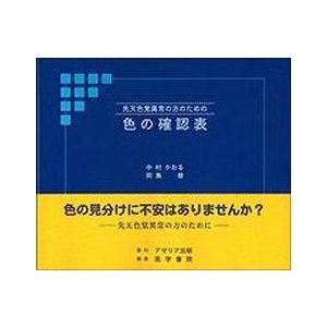 色の確認表 先天色覚異常の方のための