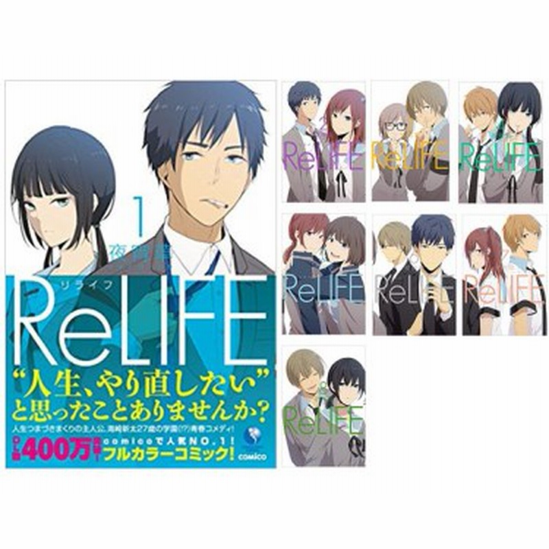 R 泰文堂 コミック本 Relife リライフ1巻 8巻 通販 Lineポイント最大2 5 Get Lineショッピング