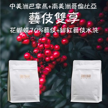 2026【藝伎雙享超值組(淺焙) 】