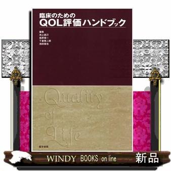 臨床のためのQOL評価ハンドブック