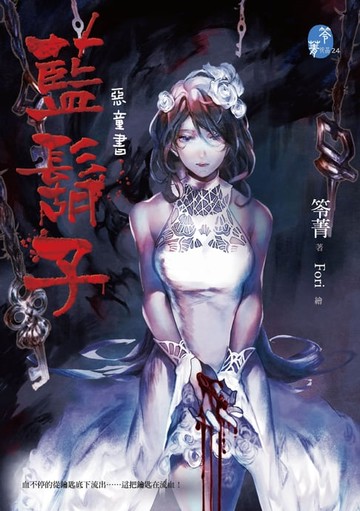 【電子書】藍鬍子【惡童書】