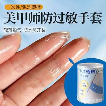 臺灣🚍8H出🉑美甲師防過敏手套美甲師專用保護手套一次性防過敏防水貼透明指套 PDVI