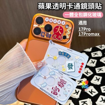 卡通鏡頭貼 發財 暴富 透明 一體鏡頭貼 適用 iPhone 17 Pro max 鏡頭保護貼 全包 17Pro