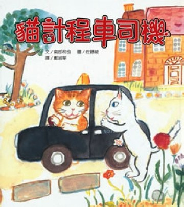 貓計程車司機[二手書_良好]