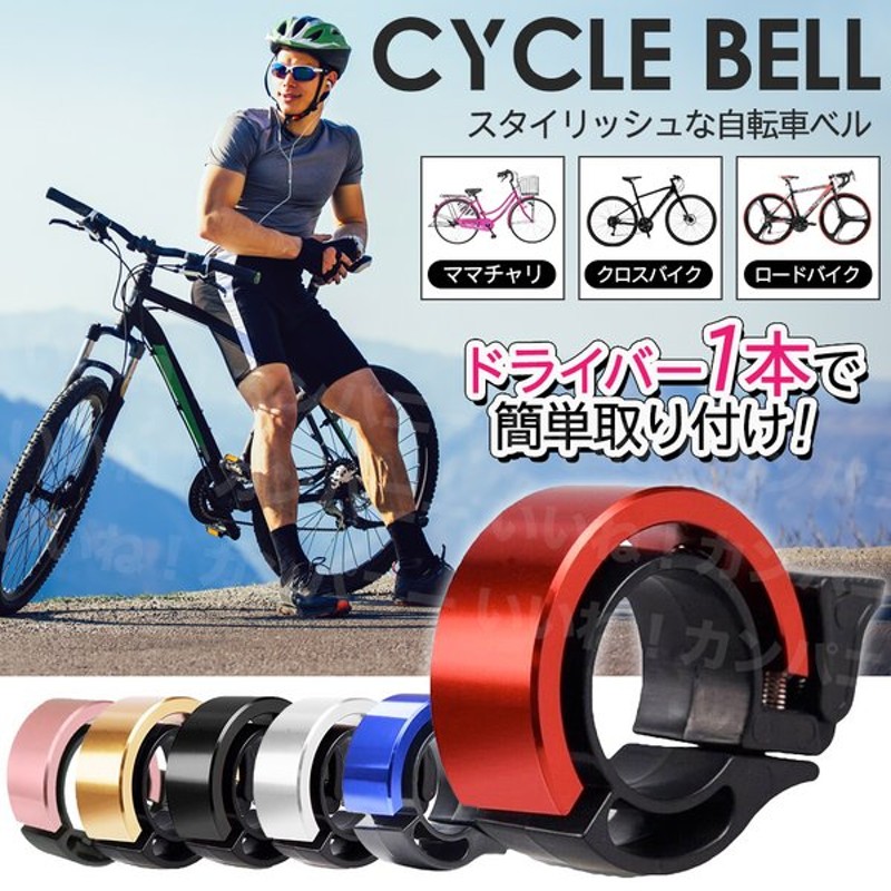 店舗良い 自転車 ベル サイクリング バイク かわいい おしゃれ キッズ ロードバイク パイプ径 22〜23mm コンパクト アルミ 軽量 黒 青  ピンク 金 銀 赤 送料無料 discoversvg.com