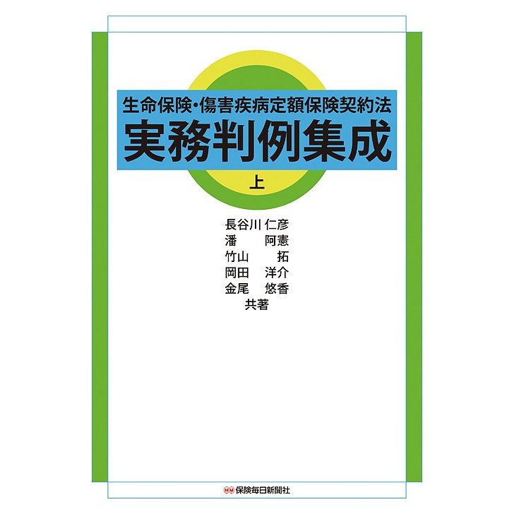 生命保険・傷害疾病定額保険契約法実務判例集成 上