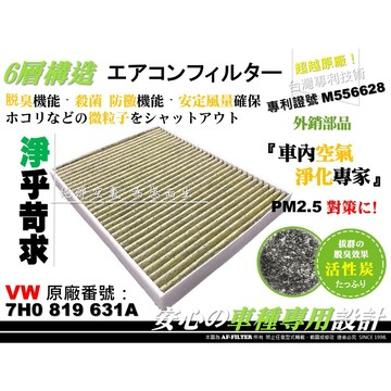 【AF】6層專利 福斯 VW T5 T6 TOUAREG AMAROK Q7 原廠 正廠型 活性碳 冷氣濾網 空調濾網