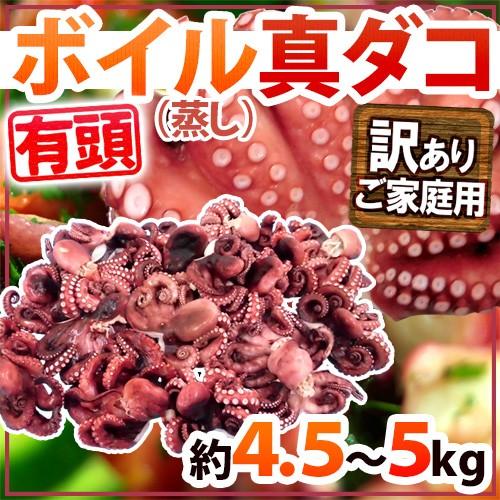 ”ボイル真タコ” 訳あり 約4.5〜5kg 大きさおまかせ 送料無料