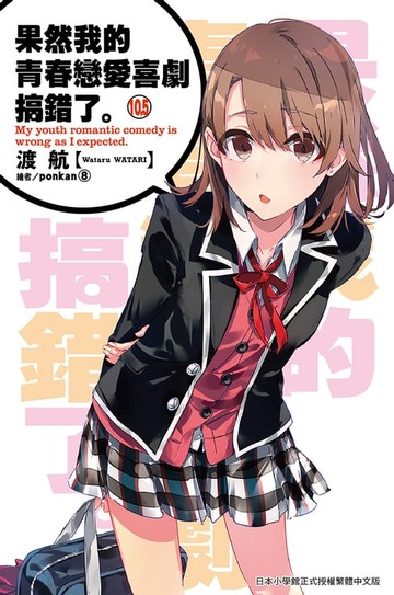 【電子書】果然我的青春戀愛喜劇搞錯了(10.5)小說