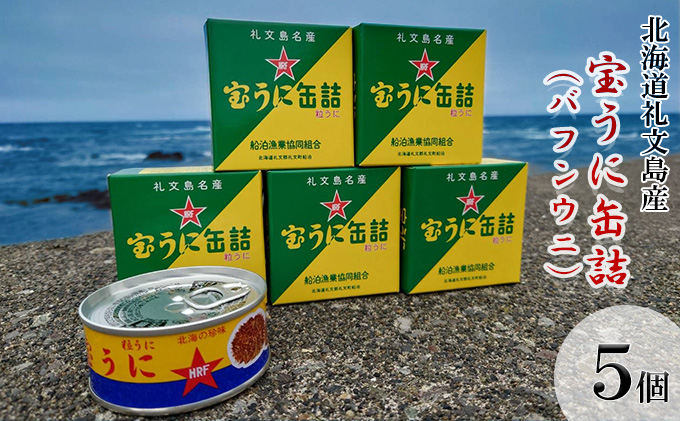 北海道礼文島産　宝うに缶詰（バフンウニ）5個