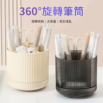 旋轉筆筒 分格筆筒 桌面收納盒 文具收納盒 筆架 桌面置物盒 刷具收納筒 辦公桌整理 學習辦公使用