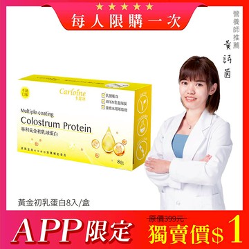 【APP限定】黃金初乳球蛋白 最強支援營養力 (8入/盒) 每人限購一次