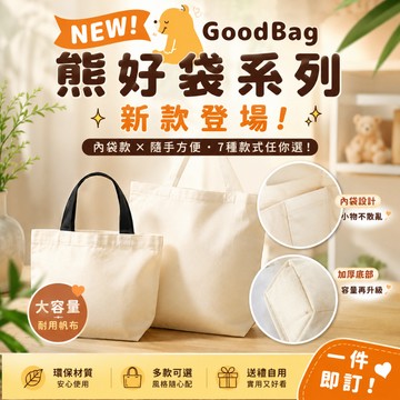 【台灣出貨】  熊好袋系列!新款登場 NEW 基本素色胚色 帆布包 文創客製 提袋 適用各種印刷 DIY 手工DIY
