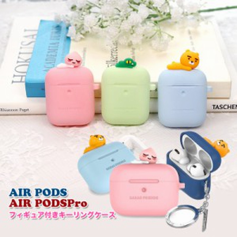 Kakao Friends キャラクター フィギュア付き Airpods ケース Airpodspro カバー 落下防止 Apeach Ryan カカオ カバー イヤホン収納 通販 Lineポイント最大1 0 Get Lineショッピング