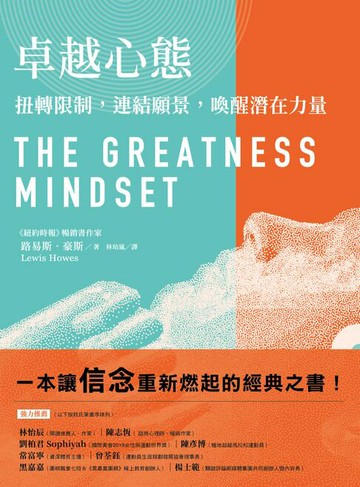 【電子書】卓越心態：扭轉限制，連結願景，喚醒潛在力量