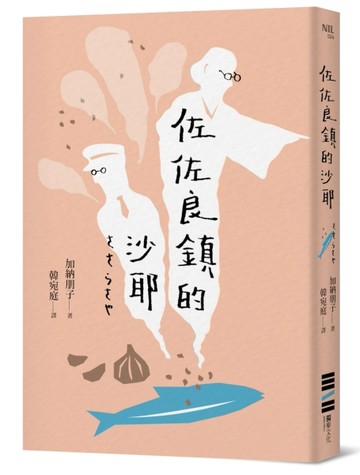佐佐良鎮的沙耶[二手書_良好]