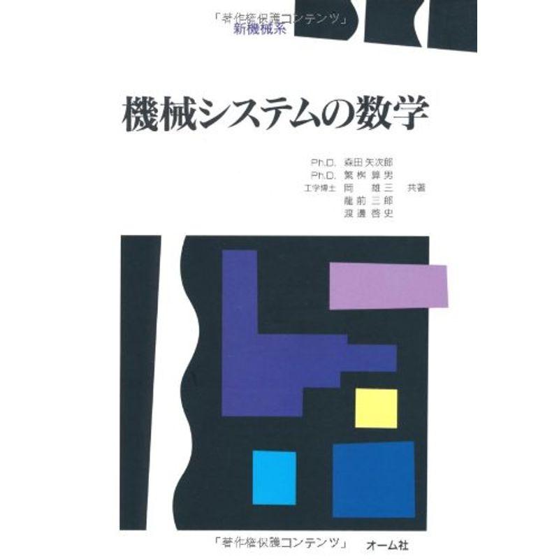 新機械系 機械システムの数学