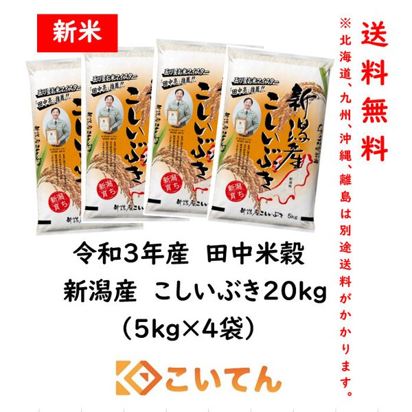 田中米穀 新潟産こしいぶき 5kg 令和3年産