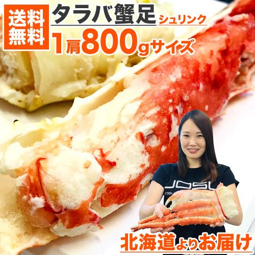 タラバガニ １肩 800g 前後 送料0円 タラバ足 シュリンク 蟹 カニ かに たらばがに カニ足 蟹足 贈答 たらば 年末年始 お歳暮 お正月 年末