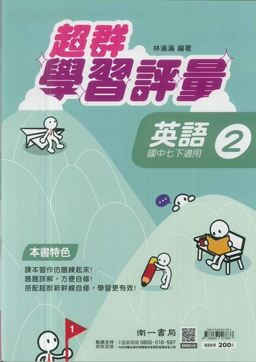 最新-南一版-學習評量-英語-國中1下(七年級下學期)