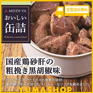 明治屋 おいしい缶詰 国産鶏砂肝の粗挽き黒胡椒味 40G×2個