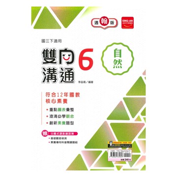 金安國中雙向溝通翰版自然3下