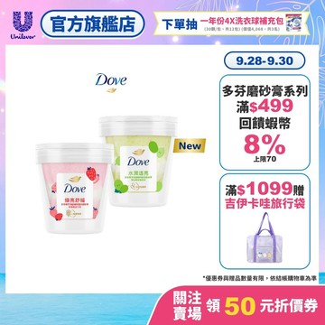 【Dove多芬】果萃海鹽礦物雙效磨砂膏250g(​青梨麝香葡萄香/草莓覆盆子香) (官方直營)