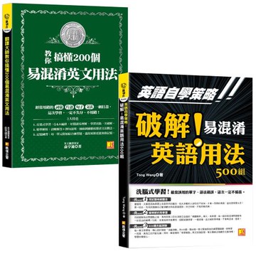 英語自學策略：破解！易混淆英語用法500組（洗腦式學習）+ 翻譯大師教你搞懂200個易混淆英文用法