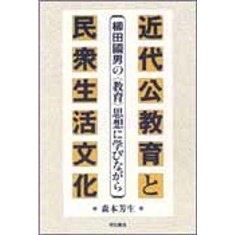 近代公教育と民衆生活文化??柳田國男の〈教育〉思想に学びながら