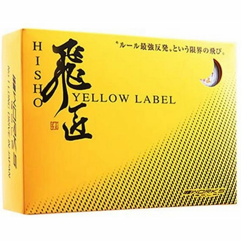 Works Golf 飛ぶゴルフボール 飛匠 ひしょう 飛距離 コンペ 景品 ゴルフ 好き ホワイト 通販 Lineポイント最大0 5 Get Lineショッピング
