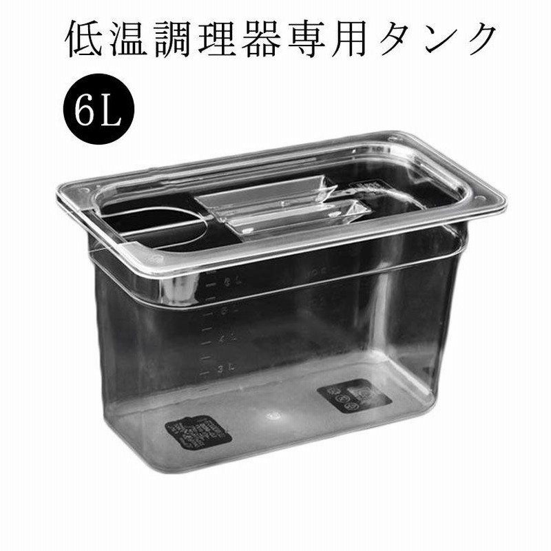 低温調理器 タンク 6L 大容量 透明タンク スロークッカー