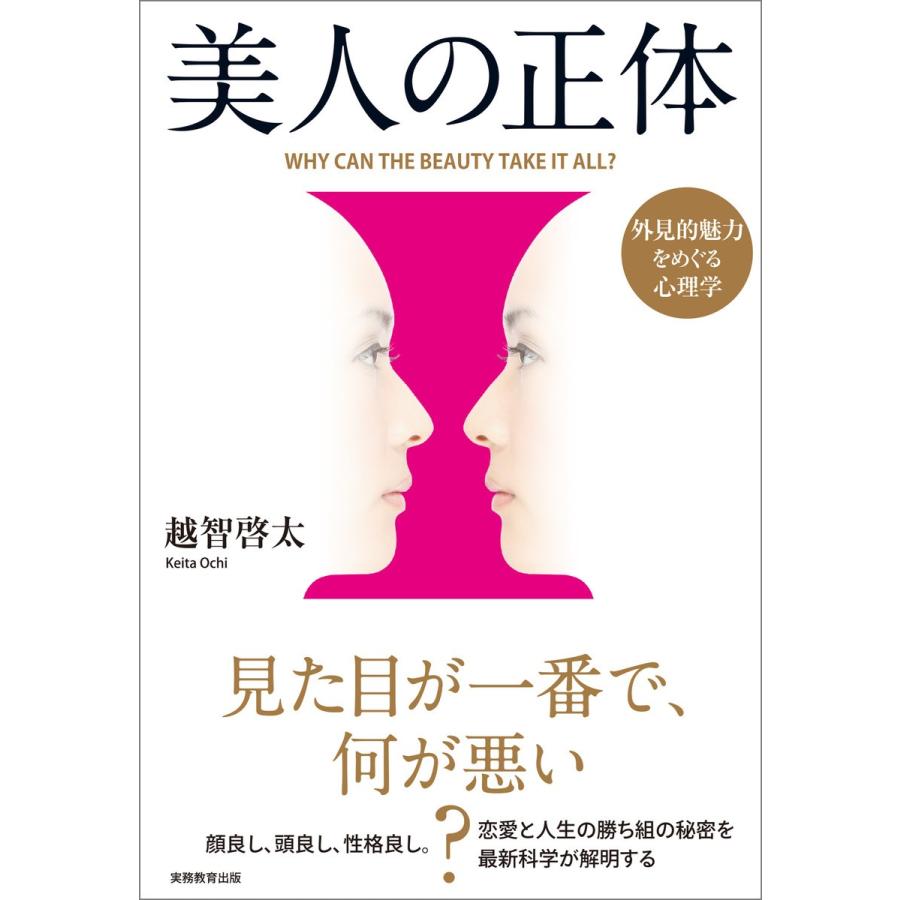 美人の正体 外見的魅力をめぐる心理学