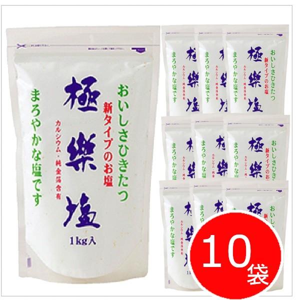 波動法製造　極楽塩（ごくらくえん）＜1kg＞×10袋セット