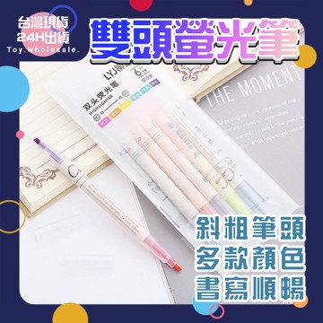 【現貨秒發🥇鮮豔顯眼】螢光筆 螢光筆組 雙頭螢光筆 粗細雙頭 瑩光筆 筆 書寫順暢 淡彩螢光筆 銀光筆 雙色螢光筆 螢光