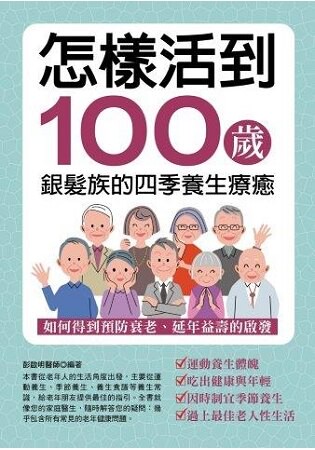 怎樣活到100歲銀髮族的四季養生療癒
