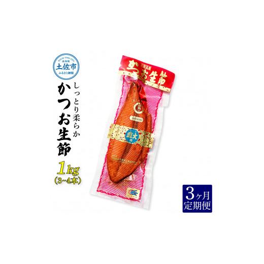 ふるさと納税 高知県 土佐市 ＜3回定期便＞かつお生節1kg（3〜4本） かつお 鰹 カツオ 生節 鰹生節 3ヶ月 定期コース 定期便 プロテイン 高タンパク 低カロリ…