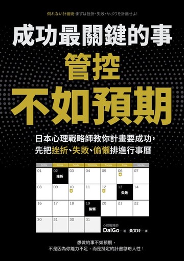 【電子書】成功最關鍵的事──管控「不如預期」