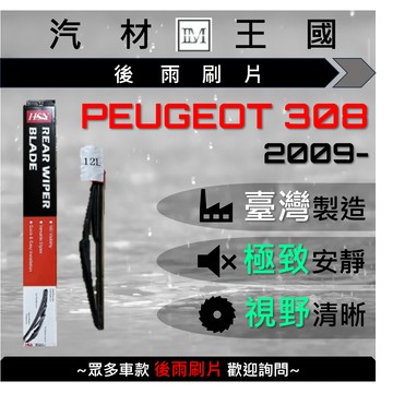 【LM汽材王國】 後雨刷片 寶獅308 2009年後 後擋 雨刷 雨刷桿 雨刷馬達 PEUGEOT