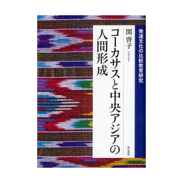 コーカサスと中央アジアの人間形成 発達文化の比較教育研究