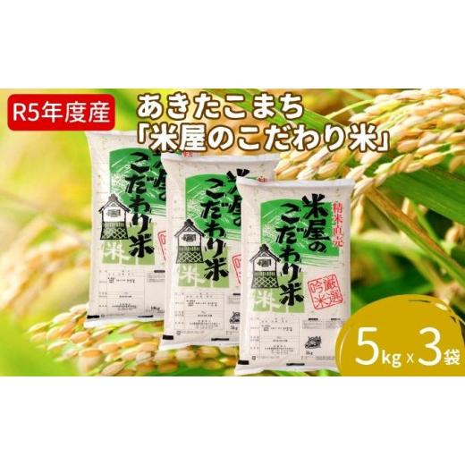 ふるさと納税 秋田県 男鹿市 令和5年産『米屋のこだわり米』あきたこまち 白米 5kg×3袋 吉運商店 秋田県 男鹿市