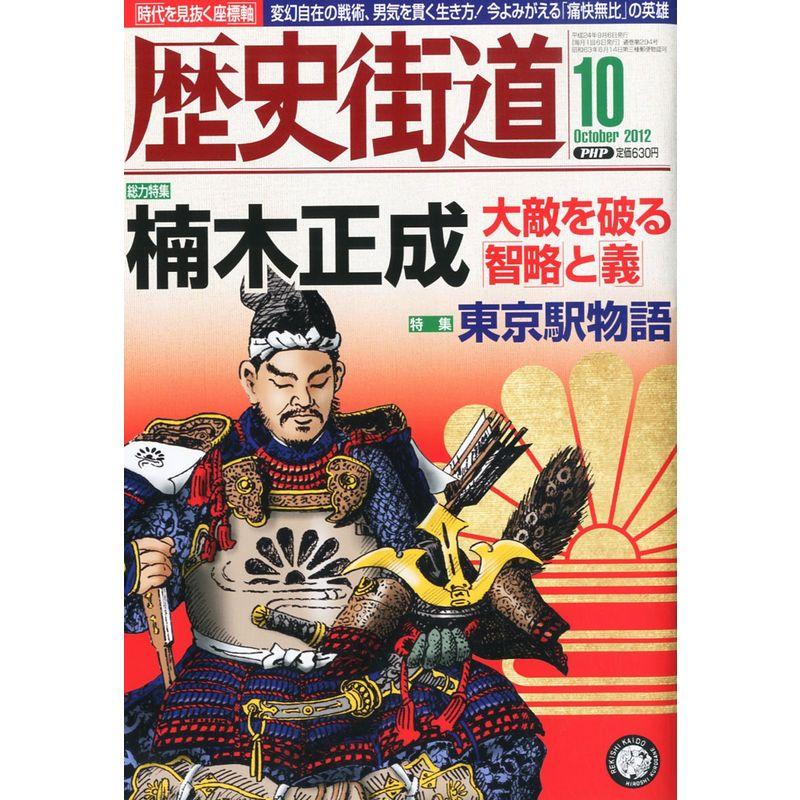 歴史街道 2012年 10月号 雑誌