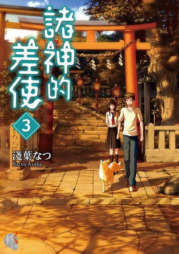 【電子書】諸神的差使 (3)
