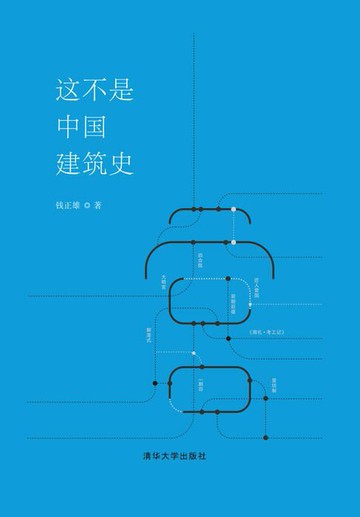 【電子書】这不是中国建筑史